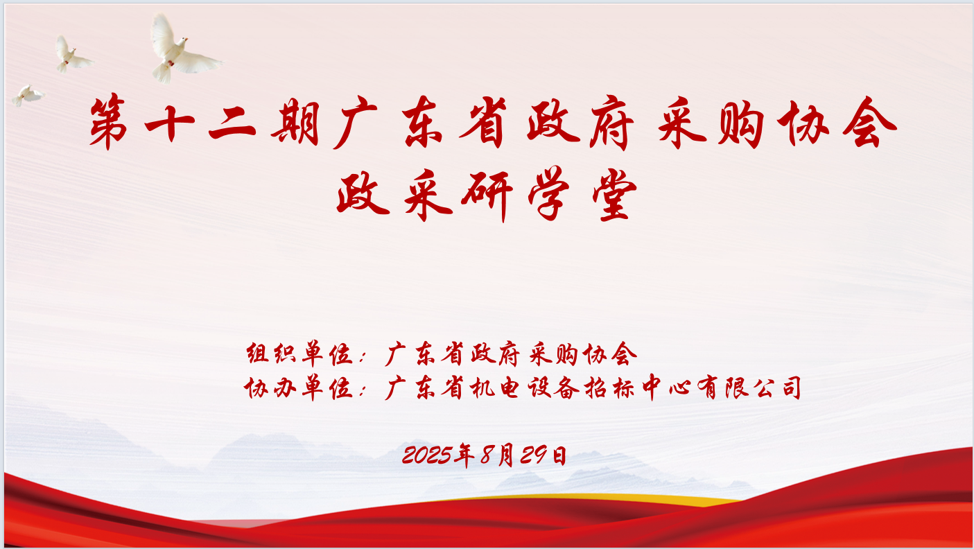 广东省政府采购协会主办、明博电竞手机版（中国）有限公司-官网
协办“第十二期政采研学堂”圆满落幕
